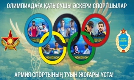 Десять армейских спортсменов Минобороны поедут на Олимпиаду в Рио под флагом Казахстана
