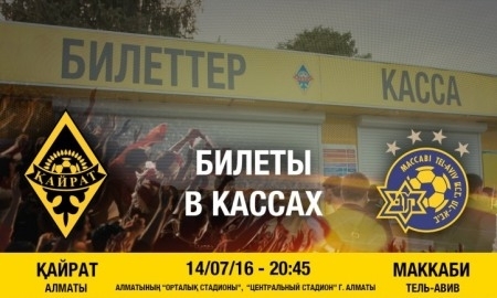 Билеты на матч «Кайрат» — «Маккаби» доступны в кассах