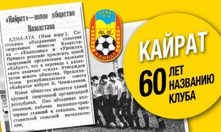 60 лет назад «Кайрат» впервые сыграл под своим нынешним названием