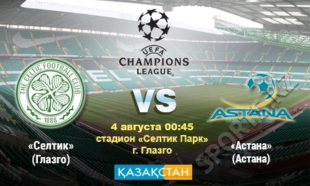 «Селтик» — «Астана». Надеемся и верим