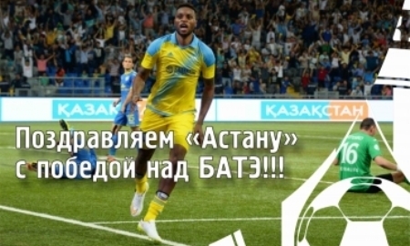 «Атырау» поздравил «Астану» с победой над БАТЭ