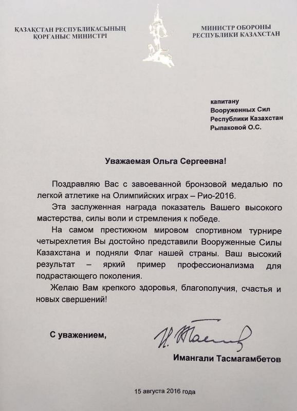 Министр обороны РК поздравил Рыпакову с бронзовой медалью в Рио