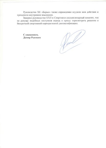 Рыспаев обратился с просьбой к КХЛ пересмотреть решение