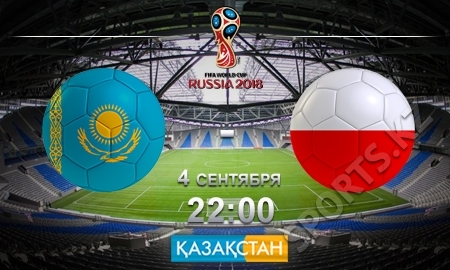 Казахстан — Польша. На старте отбора
