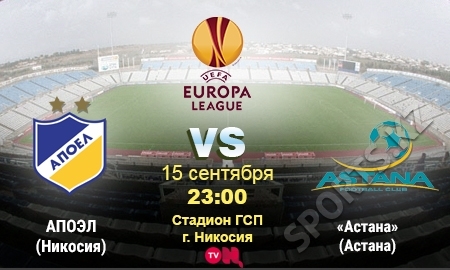 АПОЭЛ — «Астана». Дубль 2