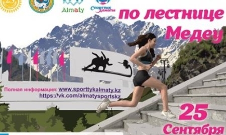 В Алматы состоится традиционный массовый забег по лестнице Медеу