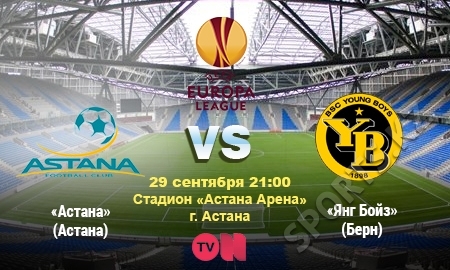 «Астана» — «Янг Бойз». За первой победой