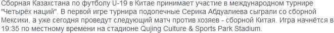 Сборная Казахстана U-19 со счетом 0:6 разгромлена Мексикой на турнире «Четырёх наций»