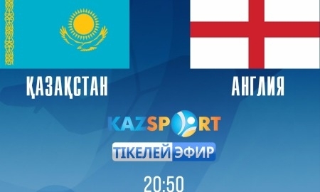 <strong>Матч молодежный сборных Казахстана и Англии покажет «Kazsport»</strong>