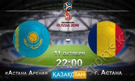 Казахстан — Румыния. Вперед и с песней