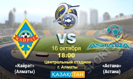 «Кайрат» — «Астана». Всем битвам битва
