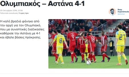 «В этот вечер „Астана“ была слишком беспомощной». Обзор греческих СМИ после матча «Олимпиакос» — «Астана»