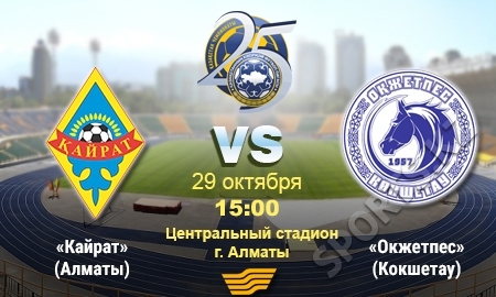 «Кайрат» — «Окжетпес». А напоследок я скажу...