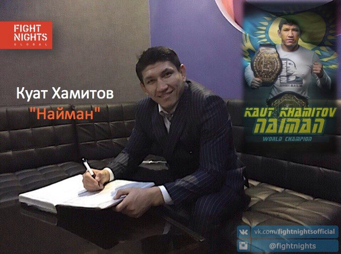 Хамитов подписал контракт с Fight Nights Global