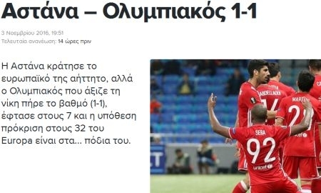 «„Астана“ очень хорошо умеет извлекать плюсы из специфичности своих условий». Обзор греческих СМИ после матча «Астана» — «Олимпиакос»