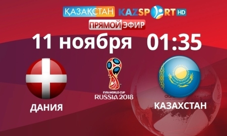 «Казахстан» и «Kazsport» покажут в прямом эфире матч Дания — Казахстан