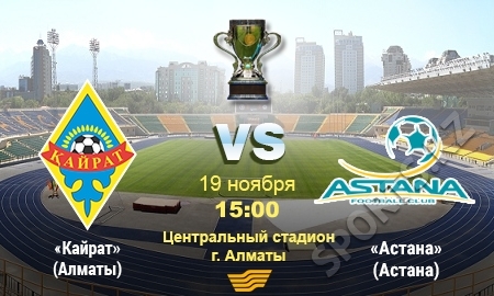 «Кайрат» — «Астана». Финал состоится в любую погоду!