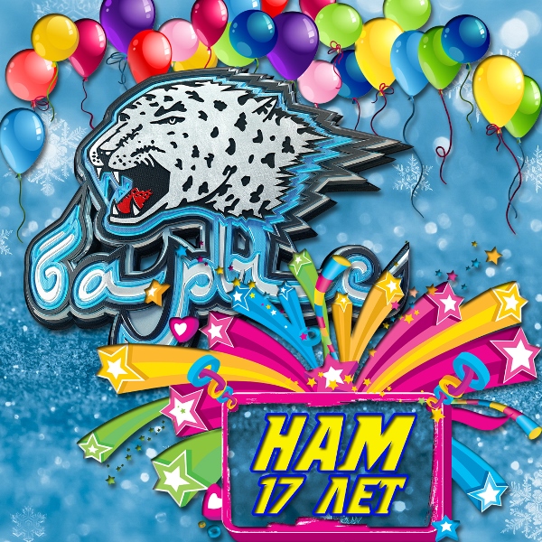 «Барыс» отмечает 17-летие