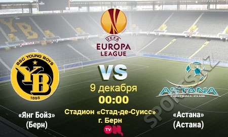 «Янг Бойз» — «Астана». В ожидании хлопка