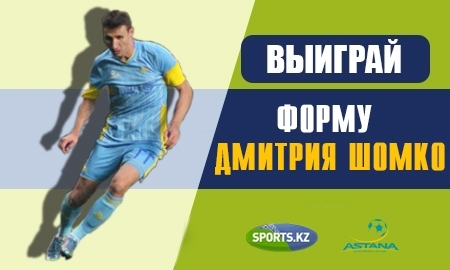 <strong>Выиграй форму Дмитрия Шомко!</strong>