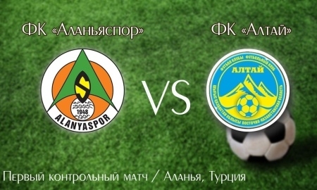 «Алтай» сыграет с турецким клубом
