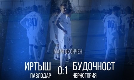 «Иртыш» минимально уступил лидеру чемпионата Черногории