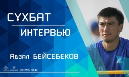 Абзал Бейсебеков: «Мечтаю попробовать свои силы в Англии или Испании»