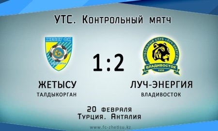 «Жетысу» потерпел поражение в первом товарищеском матче на УТС