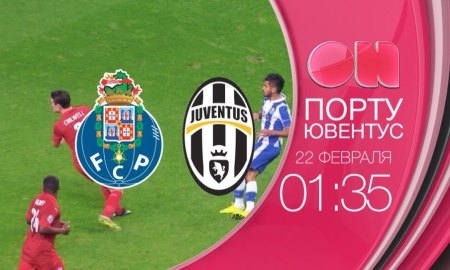 «ОН-ТВ» покажет трансляцию матча Лиги Чемпионов «Порту» — «Ювентус»