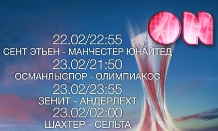 «ОН-ТВ» покажет три матча Лиги Европы в прямом эфире
