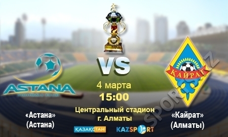 «Астана» — «Кайрат». В режиме «супер»