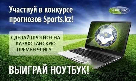 <strong>Участвуй в конкурсе прогнозов на Sports.kz! Выиграй ноутбук!</strong>