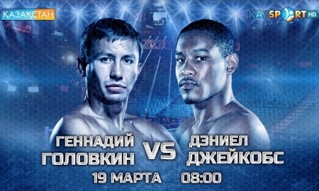 <strong>«Казахстан» и «Kazsport» покажут в прямом эфире бой Головкин — Джейкобс</strong>