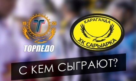 Завтра определятся соперники «Торпедо» и «Сарыарки» в четвертьфинале плей-офф ВХЛ