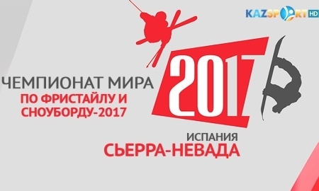 «Kazsport» покажет чемпионат мира-2017 по фристайлу и сноуборду
