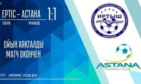 Отчет о матче Премьер-Лиги «Иртыш» — «Астана» 1:1