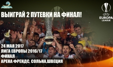 «Астана» разыгрывает билеты на финал Лиги Европы