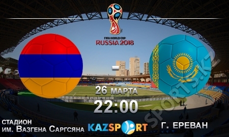 Армения — Казахстан. Битва за подвал