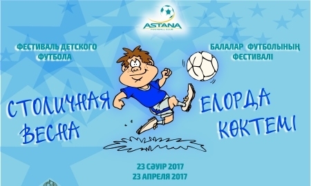 «Астана» проведет детский турнир «Столичная весна»
