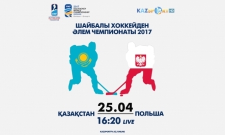 «Kazsport» покажет трансляцию матча чемпионата мира-2017 в Первом дивизионе Казахстан — Польша