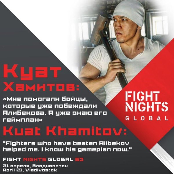Куат Хамитов: «Мне помогали бойцы, которые уже побеждали Алибекова»
