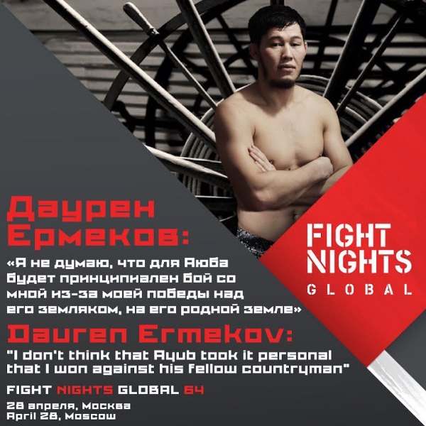 Даурен Ермеков: «Для Гимбатова не будет принципиален бой со мной из-за моей победы над его земляком»