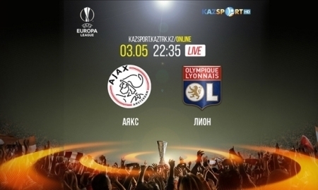 «Kazsport» покажет прямую трансляцию матча Лиги Европы «Аякс» — «Лион»