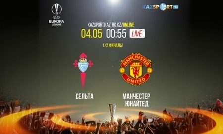 «Kazsport» покажет прямут трансляцию матча Лиги Европы «Сельта» — «Манчестер Юнайтед»