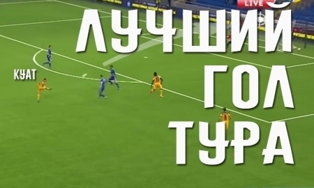 Тройка лучших голов деcятого тура Премьер-Лиги