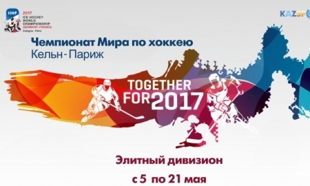 «Kazsport» покажет в прямом эфире чемпионат мира-2017 в элитном дивизионе