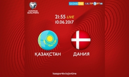 «Казахстан» и «Kazsport» покажут прямую трансляцию матча Казахстан — Дания
