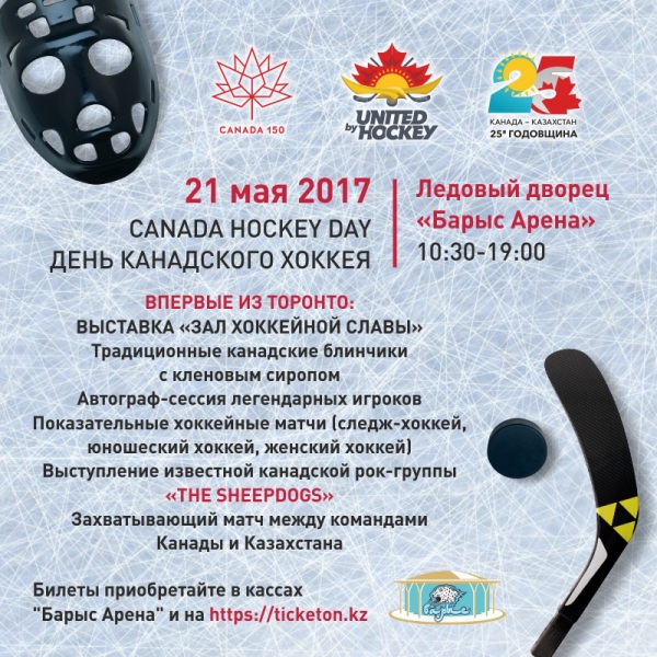 В Астане пройдет День канадского хоккея