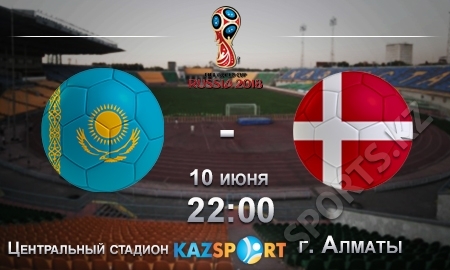 Казахстан — Дания. В режиме дежавю?..