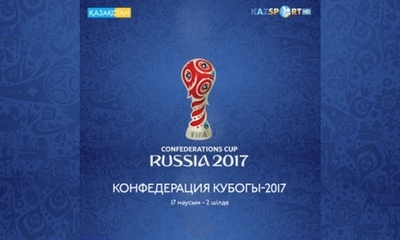 Казахстанцы увидят все матчи Кубка конфедераций-2017
